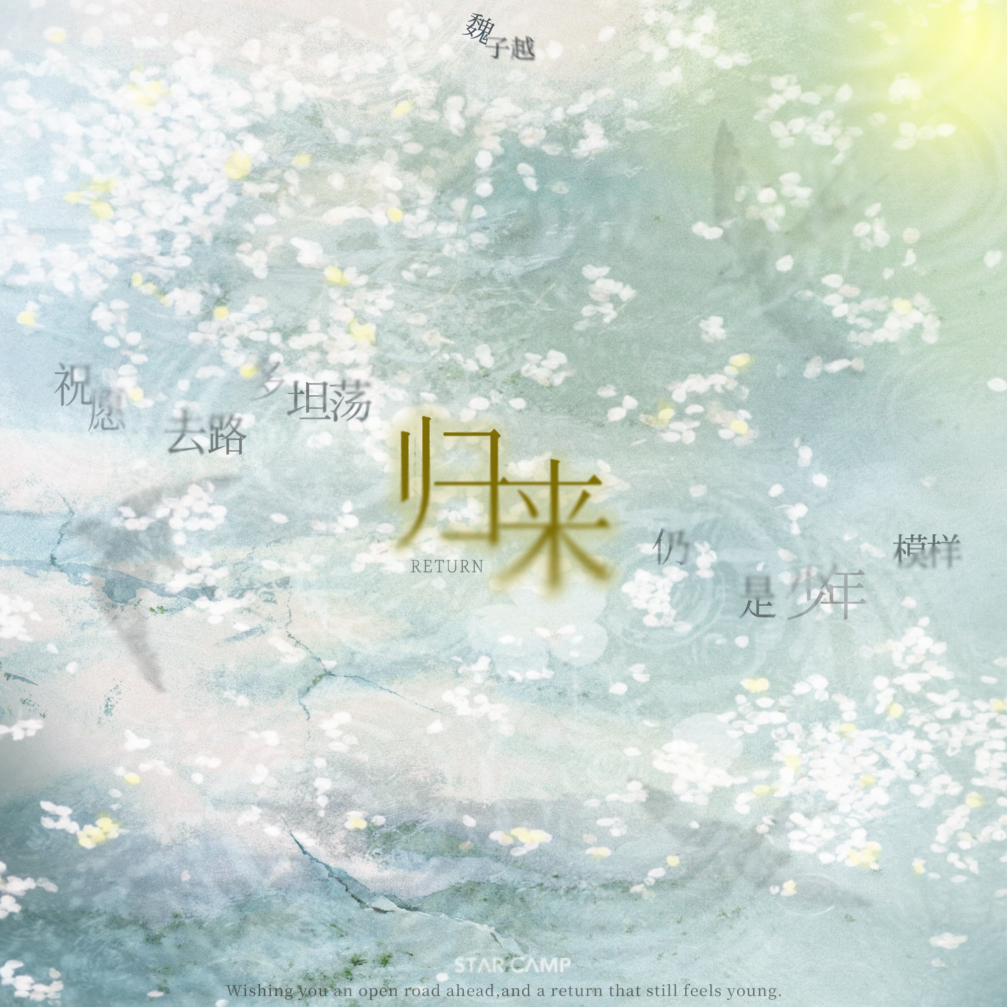 《归来(Return)》 - 魏子越